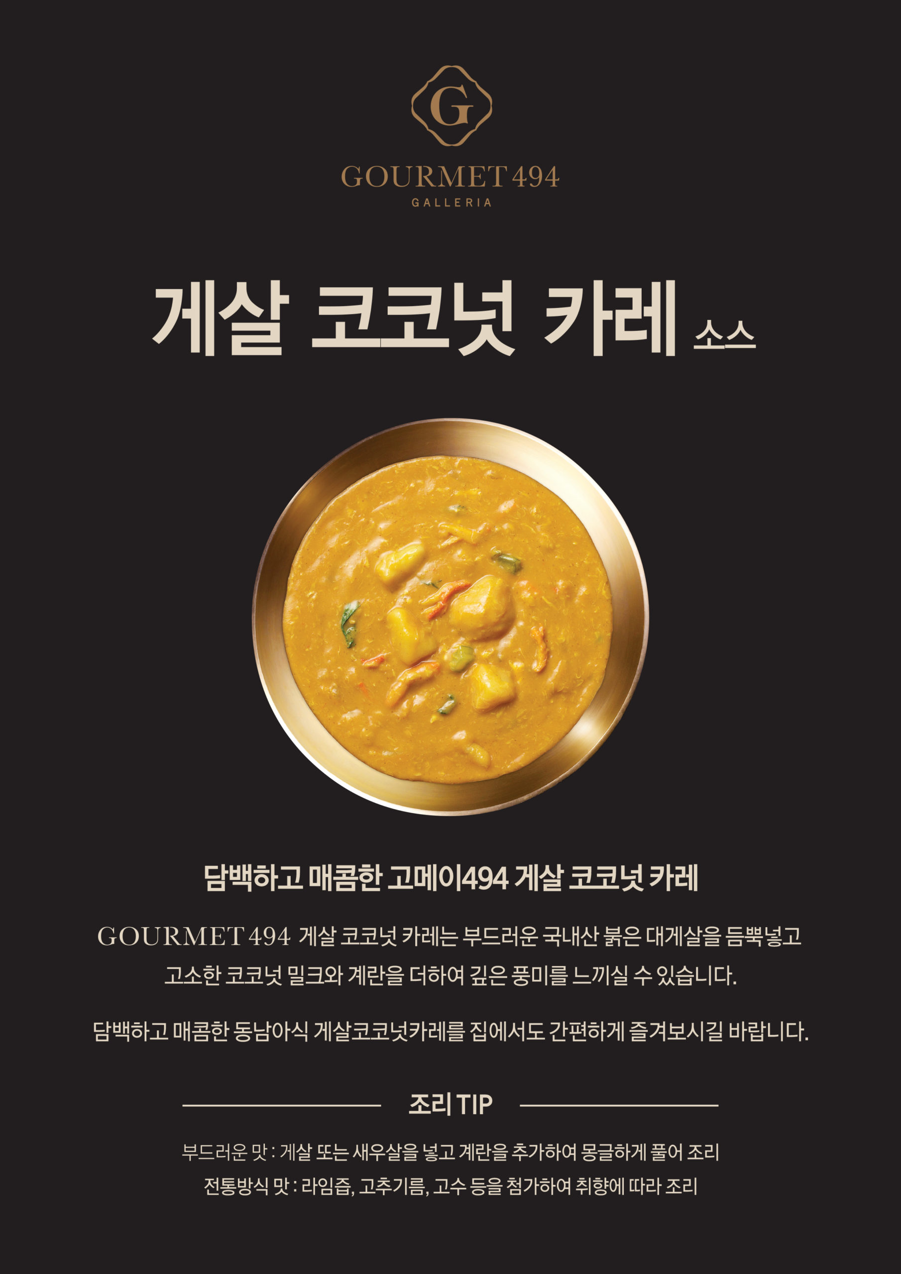 韓國食品-[Gourmet494] Galleria494 蟹柳椰子咖喱汁 200g