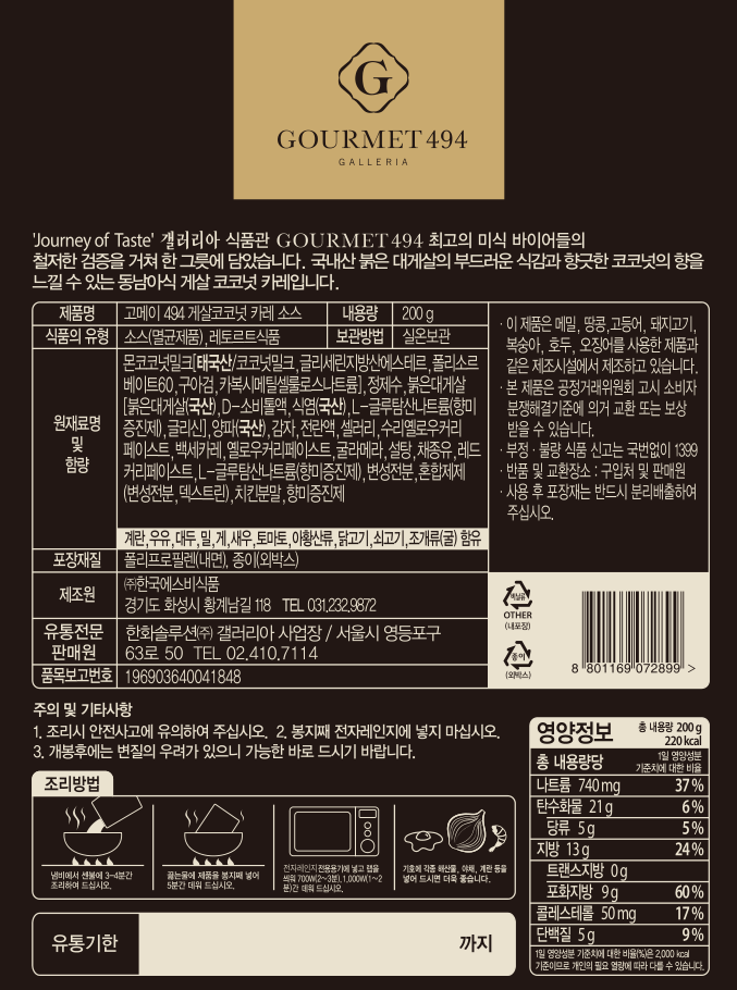 韓國食品-[갤러리아] 고메이494 게살 코코넛 카레소스 200g