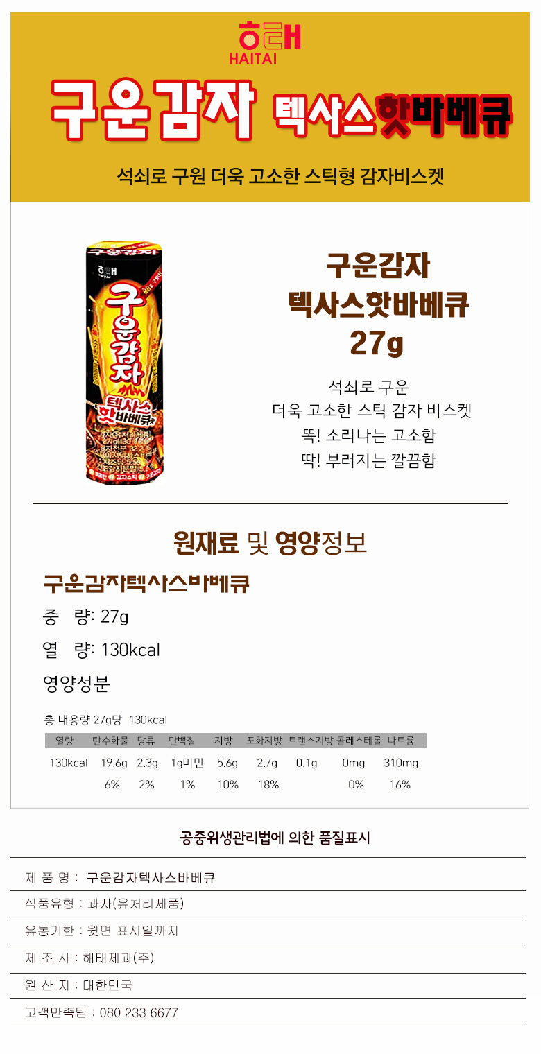 韓國食品-[해태] 구운감자 (텍사스 핫바베큐) 27g