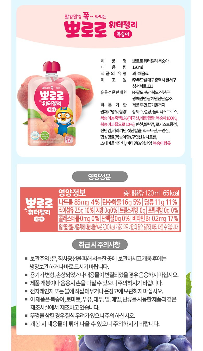 韓國食品-[팔도] 뽀로로워터젤리 (복숭아) 120ml