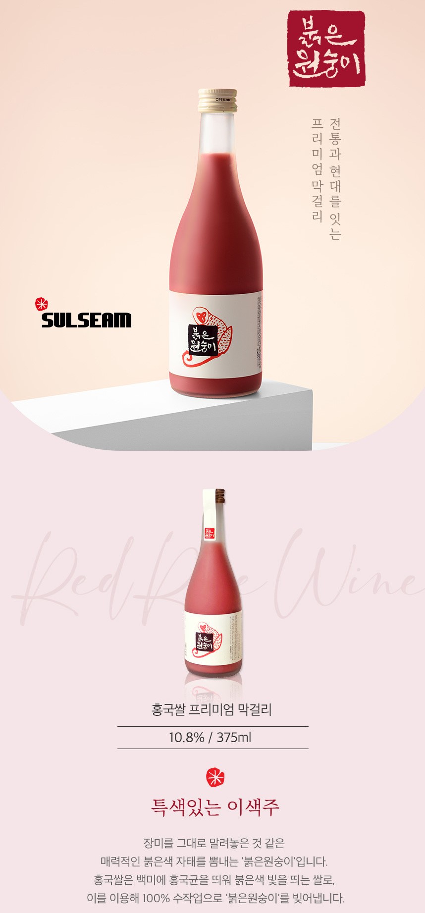 韓國食品-[Sulseam] Red Monkey Rice Wine 375ml