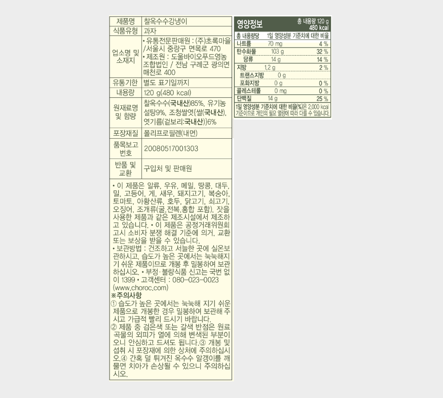 韓國食品-[Choroc] 有機粟米韓國傳統爆谷120g