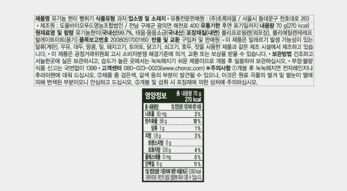 韓國食品-[Choroc] Organic Brown Rice Ppeongtwigi 70g