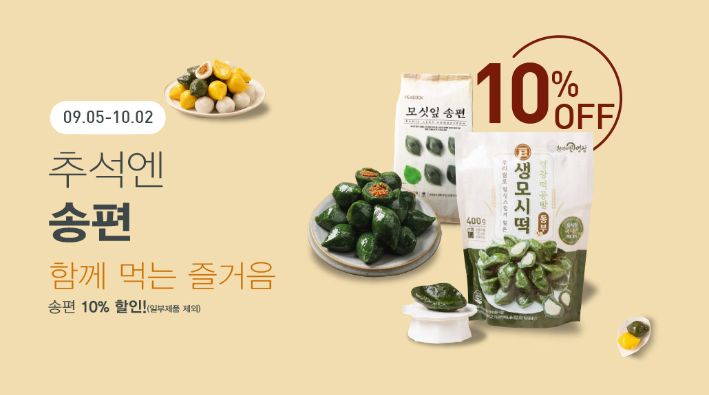 韓國食品-추석특가 – 송편 10% 할인! (~10.2)