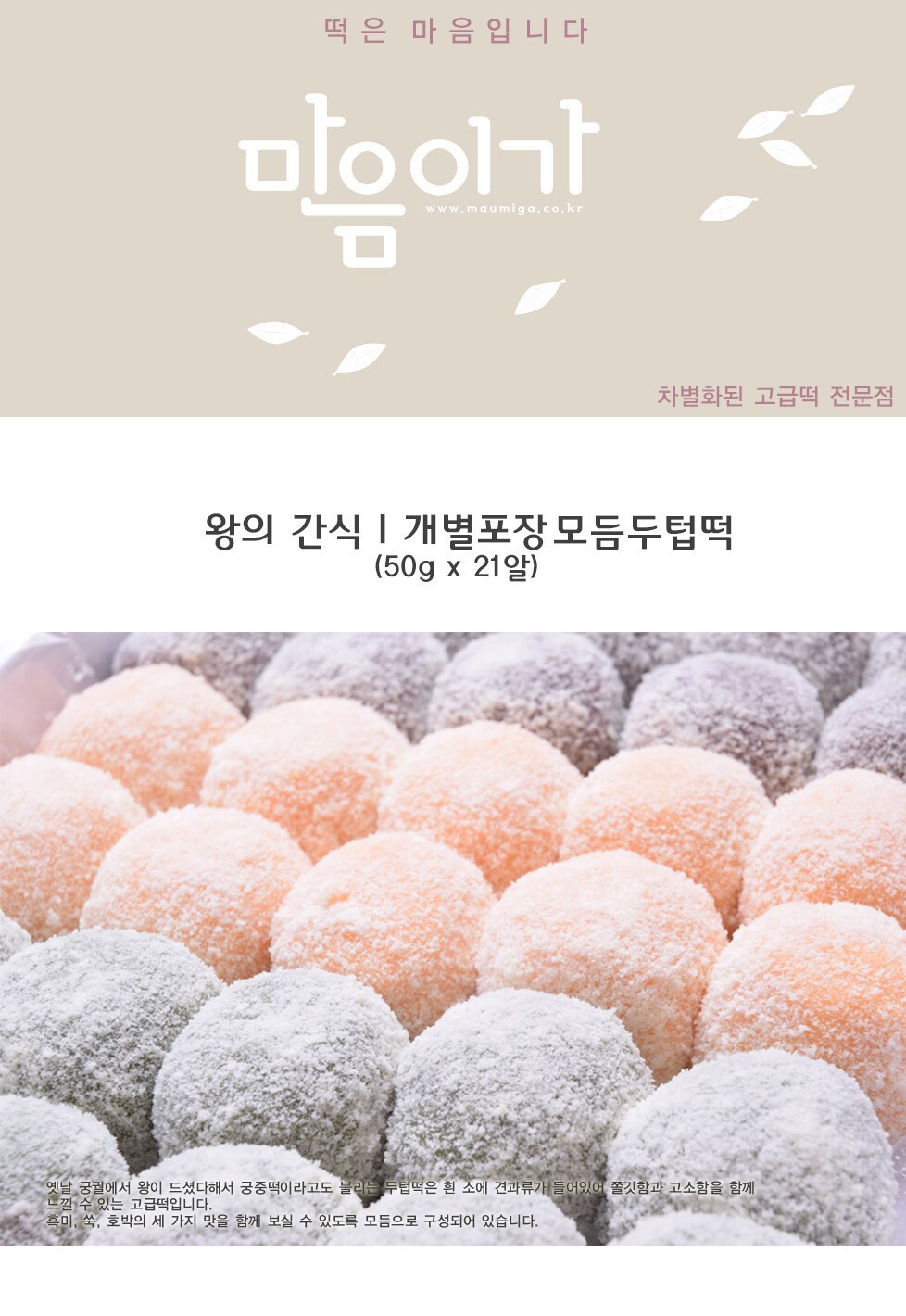 韓國食品-[마음이가] 모둠두텁떡 60g*21