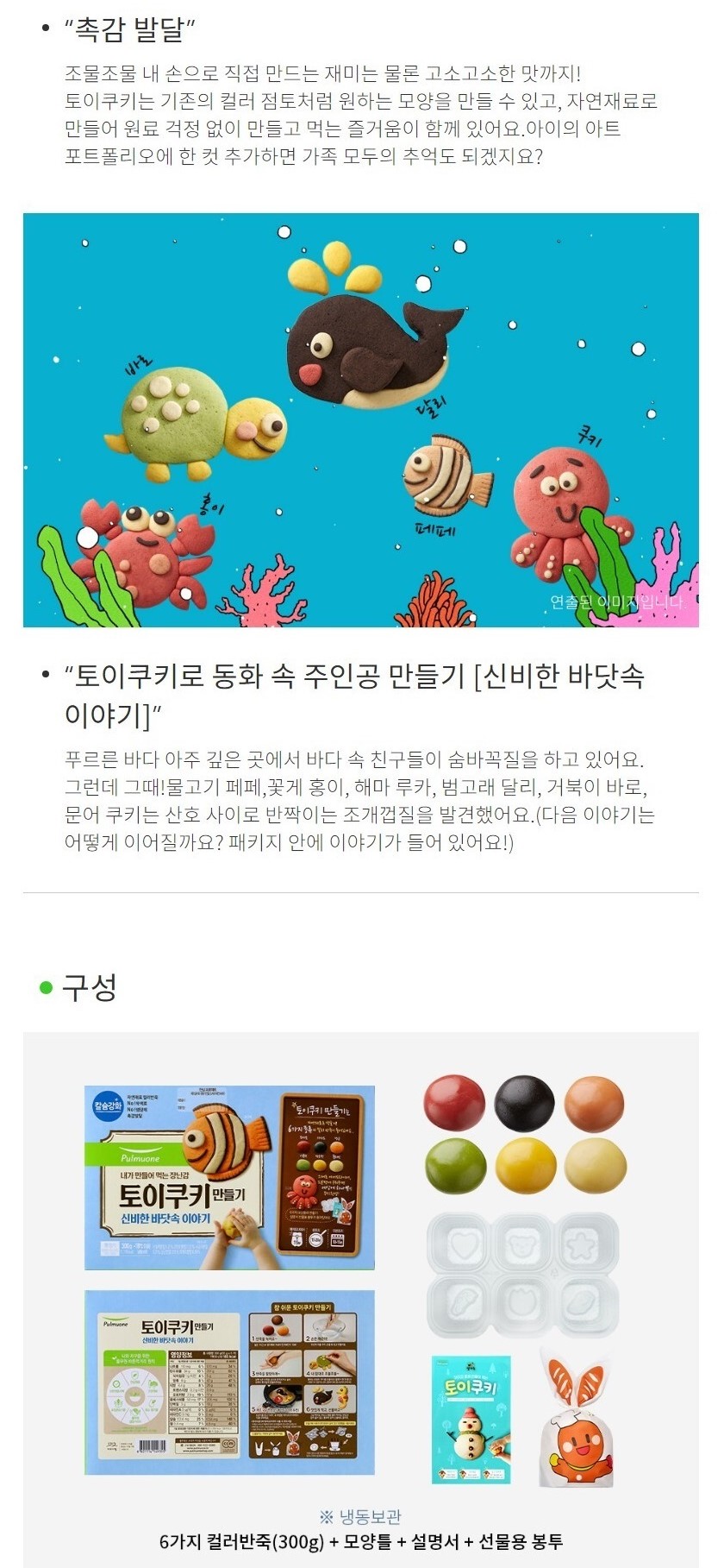 韓國食品-[Pulmuone] DIY Cartoon Biscuit Set (Mysterious Underwater) 300g