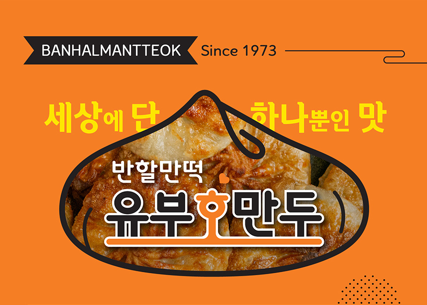 韓國食品-[대구 반할만떡] 유부호만두 919g