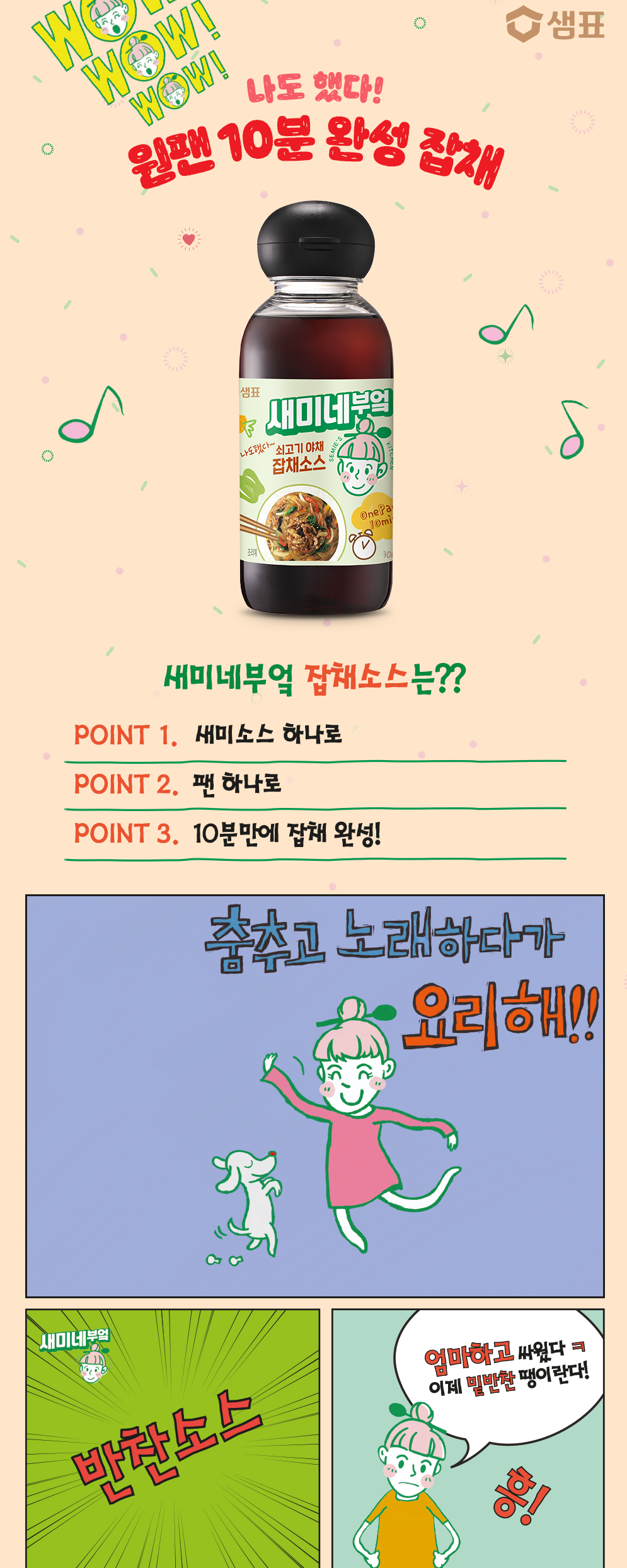 韓國食品-[샘표] 새미네부엌 쇠고기야채 잡채소스 300ml