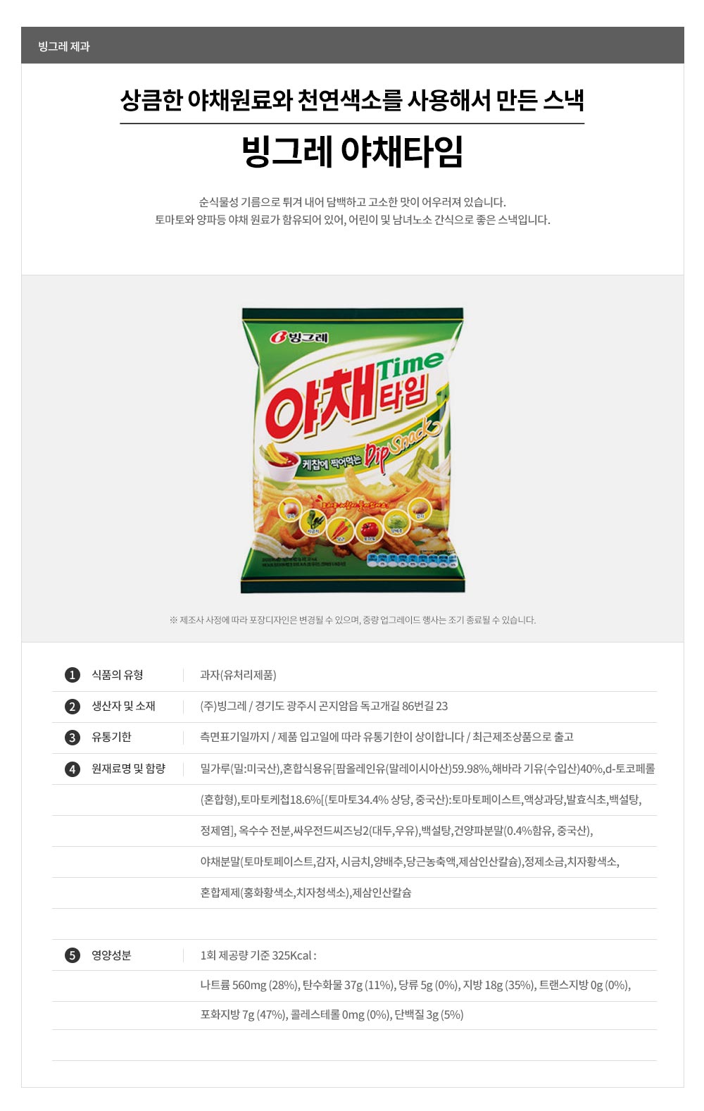 韓國食品-✨특가상품!!✨[빙그레] 야채타임 70g