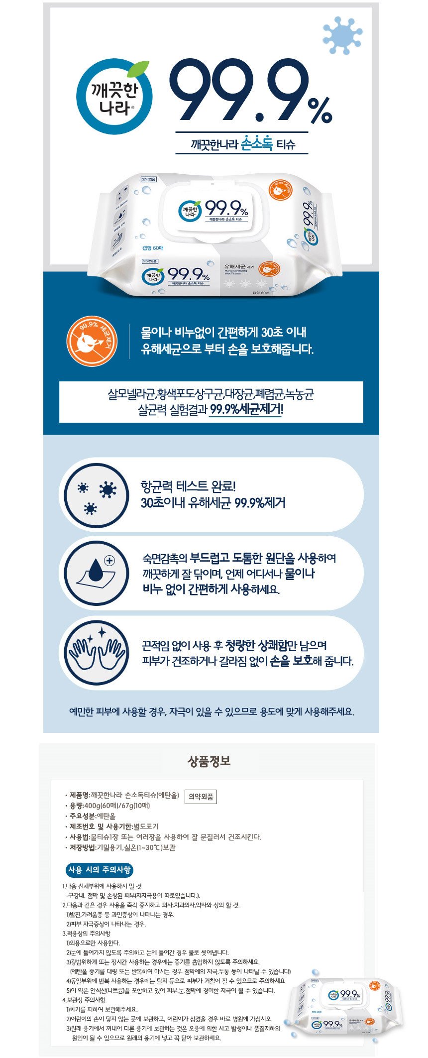 韓國食品-[깨끗한나라] 99.9% 손소독 물티슈 60p