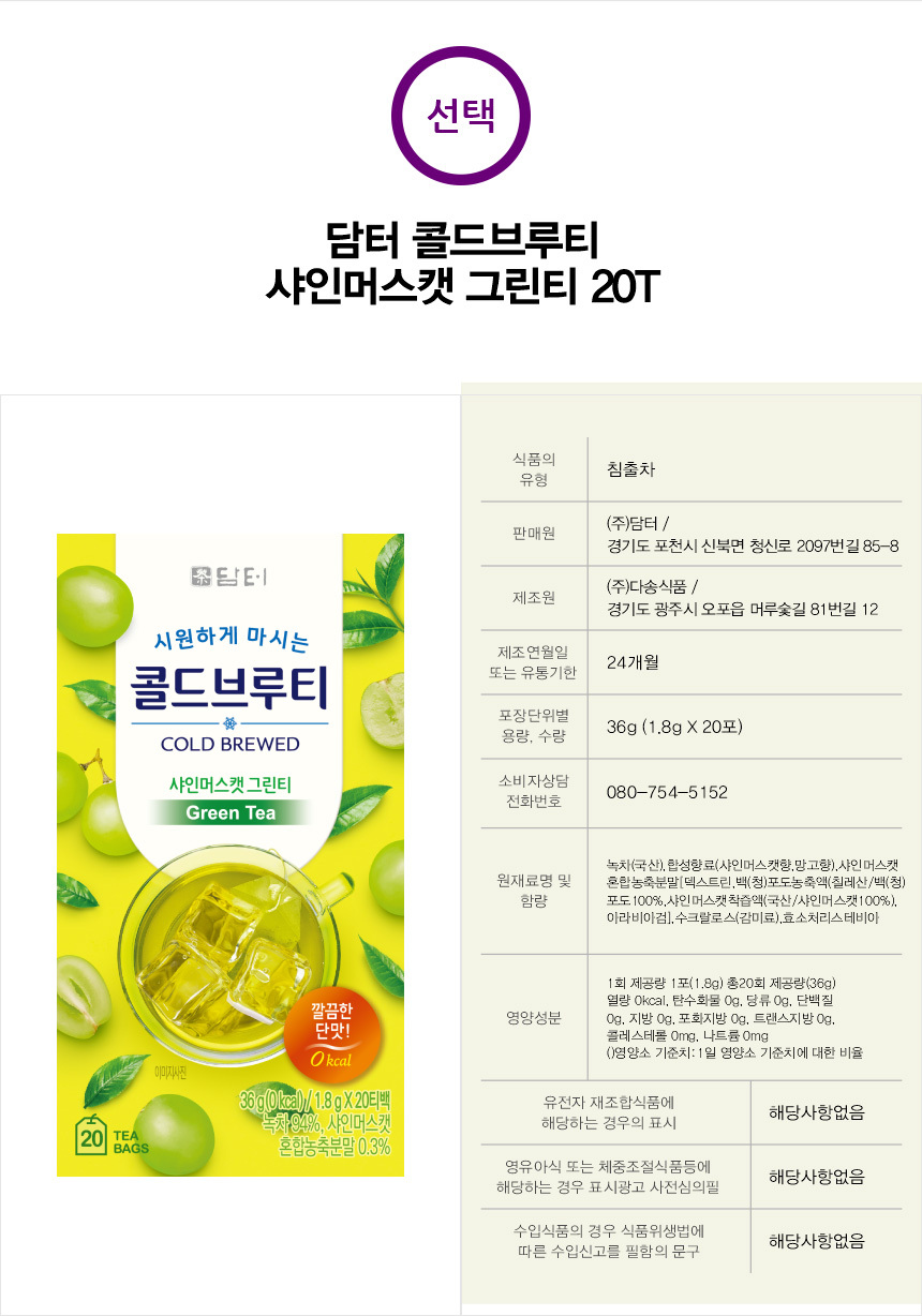韓國食品-[Damtuh] Cold Brew Tea Shine Muscat (Green Tea) 36g