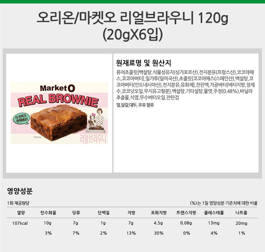 韓國食品-[Orion] MarketO Real Brownine 120g (20g x 6ea)