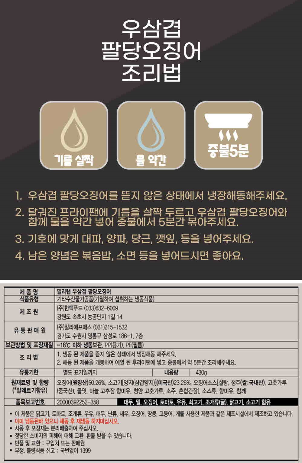韓國食品-[밀리랩] 우삼겹 팔당오징어 430g