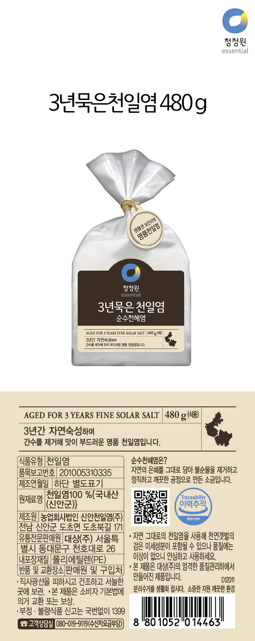 韓國食品-[청정원] 3년묵은천일염 480g