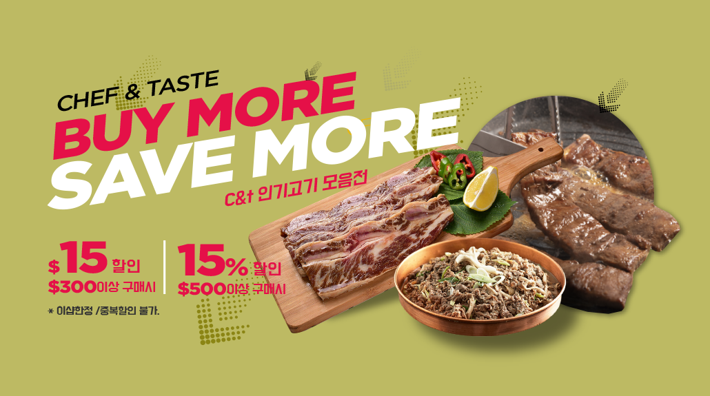 韓國食品-11월 C&T 인기고기 모음전 - $300이상 구매시 $15할인, $500이상 구매시 15% 할인!