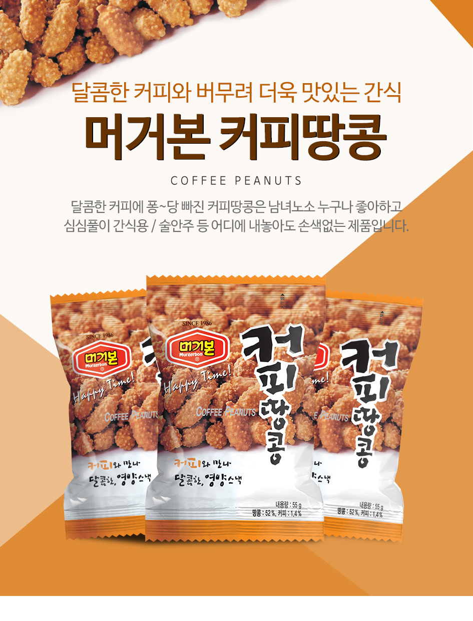 韓國食品-[Murgerbon] 咖啡花生 55g