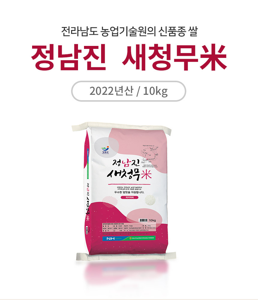 韓國食品-[NH] 정남진 새청무 쌀 4kg