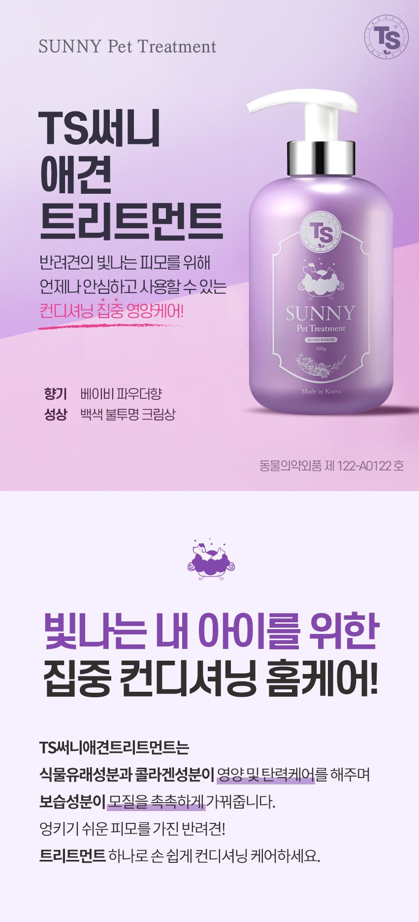 韓國食品-(Expiry Date: 13/7/2024)[TS] Sunny 寵物護髮素 500ml