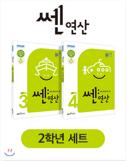 길벗스쿨] 쎈연산 초등 2학년 세트 (2023년용) [ 전2권(3,4권) / 2015 개정 교육과정 ] - New World E  Shop_Korean Food