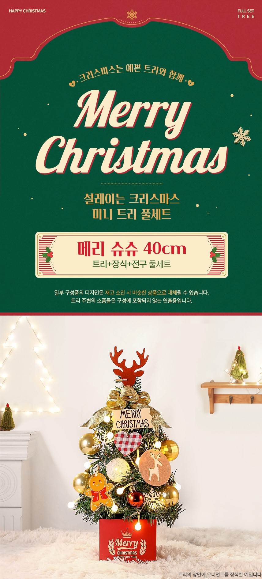 韓國食品-크리스마스 선물세트! 메리 슈슈 완제 트리 (전구포함) 40cm