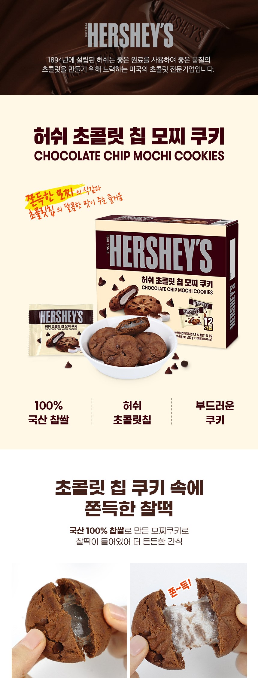 韓國食品-[허쉬] 초콜릿칩 모찌쿠키 240g