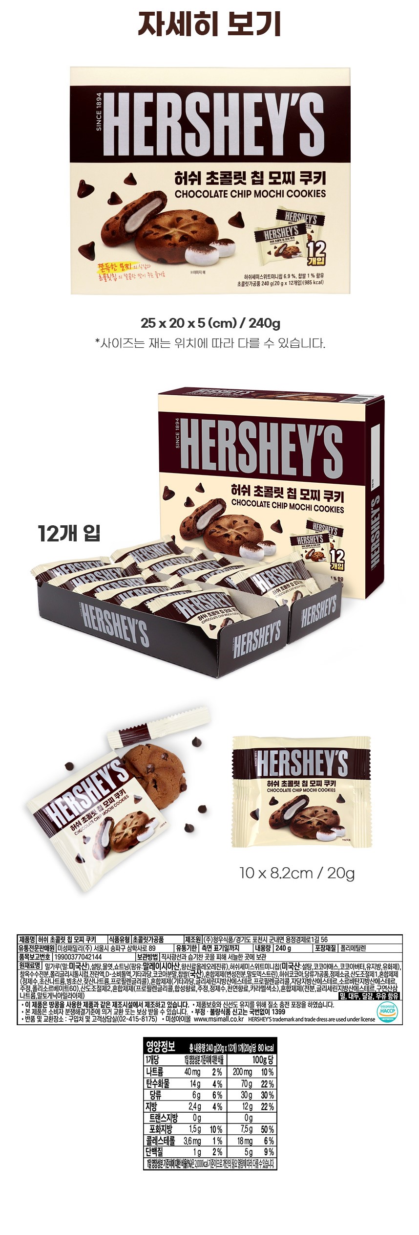 韓國食品-[Hershey's] Chocolate Chip Mochi Cookies 240g