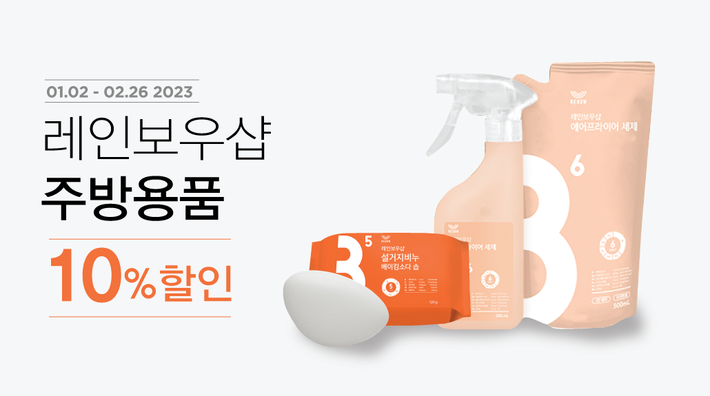 韓國食品-[1/2-2/26] 레인보우샵 주방용품 10%할인!