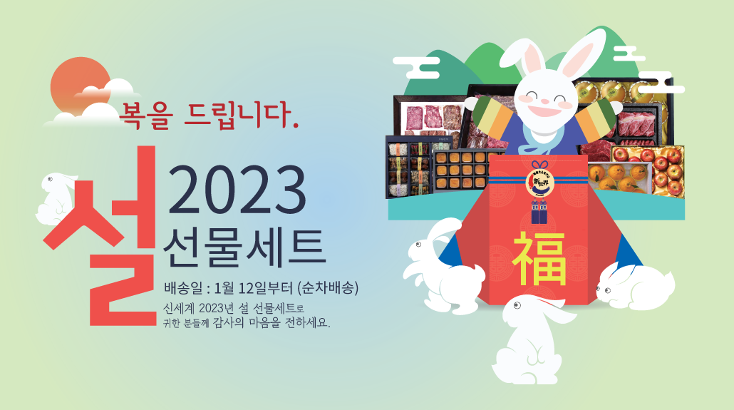 韓國食品-2023 설 선물 세트