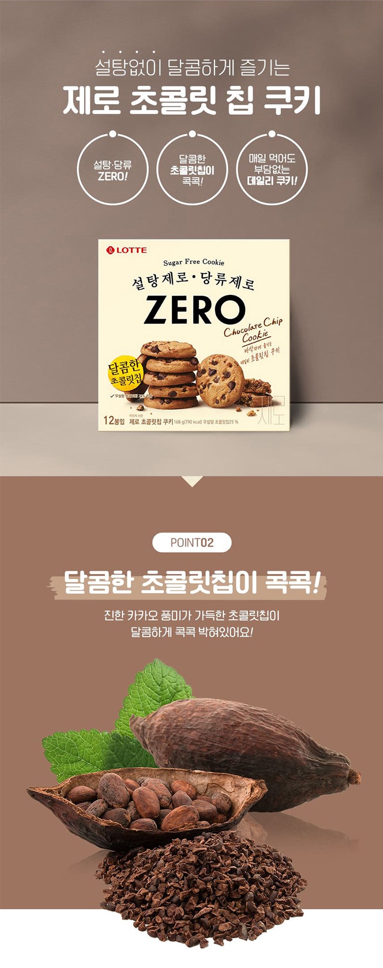 韓國食品-[롯데] 제로 초콜릿칩 쿠키 168g