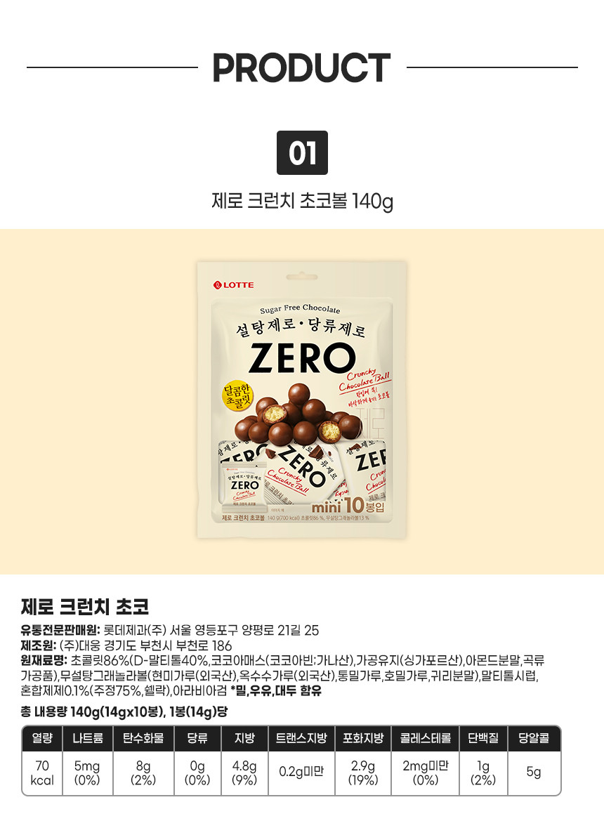 韓國食品-[롯데] 제로 크런치초코볼 140g
