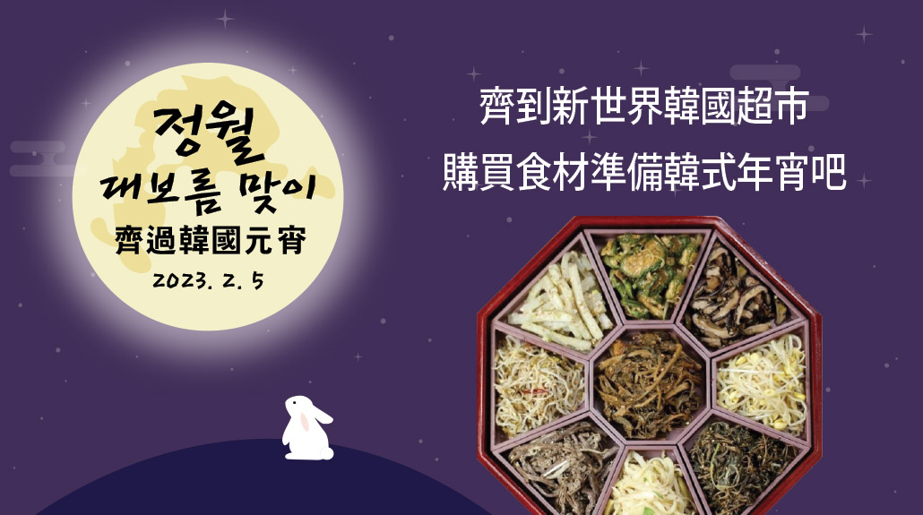 韓國食品-齊到新世界韓國超市購買食材準備韓式年宵吧!