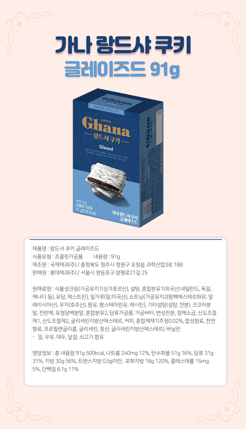 韓國食品-[Lotte] Ghana Langue de chat Cookie (Glazed) 91g