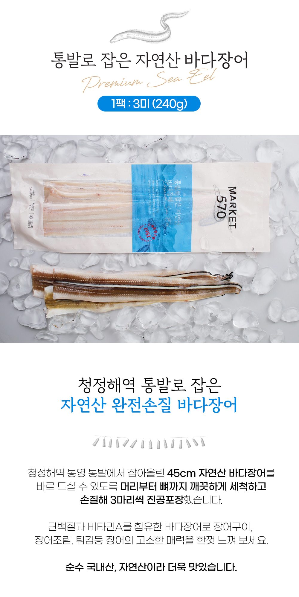 韓國食品-[근해] 프리미엄 자연산 바다장어 240g
