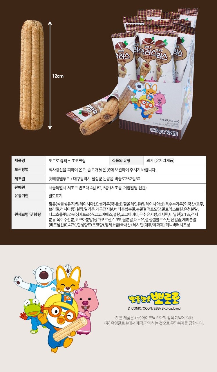 韓國食品-(Expiry Date: 16/5/2024) [Pororo] Churros Snack (Chocolate)17.5g