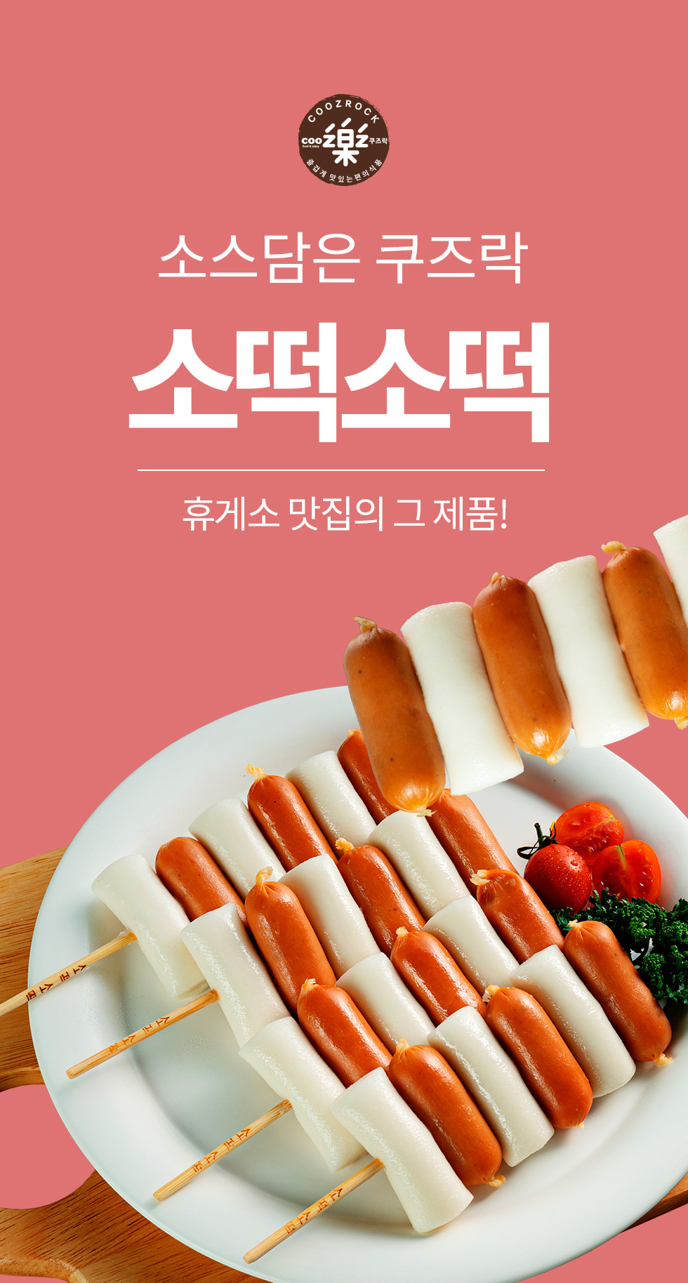 韓國食品-[쿠즈락앳홈] 소스담은 쿠즈락 소떡소떡 135g