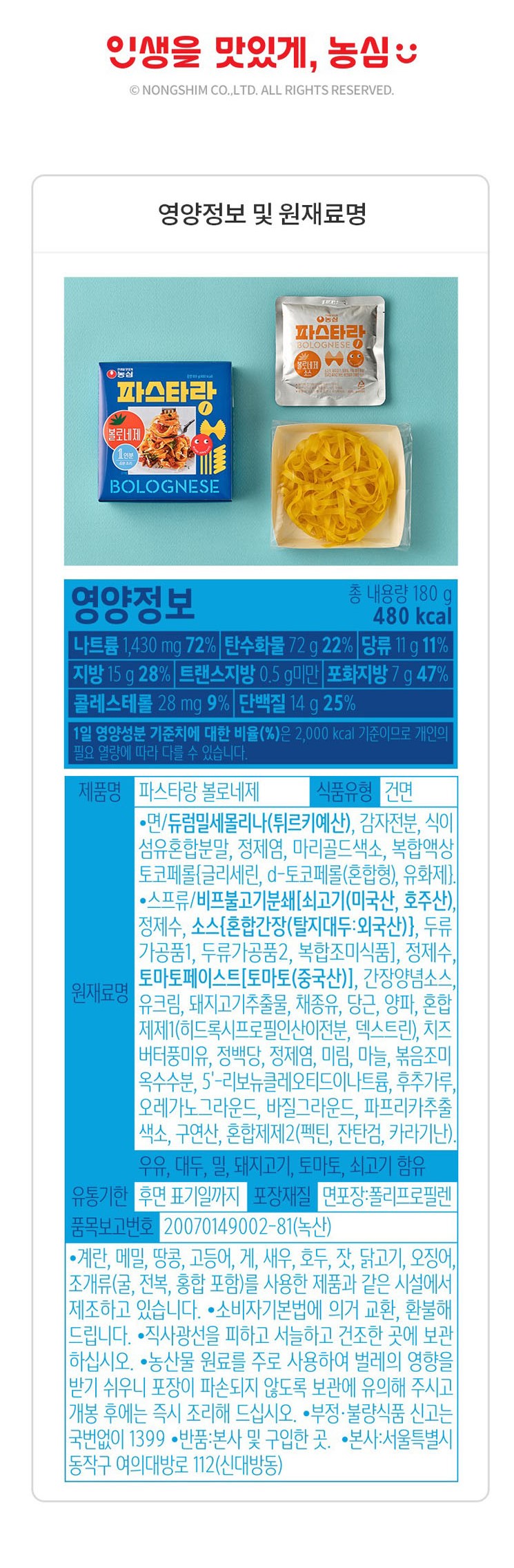 韓國食品-[農心] Pastarang (義大利茄汁肉醬闊條麵) 180g