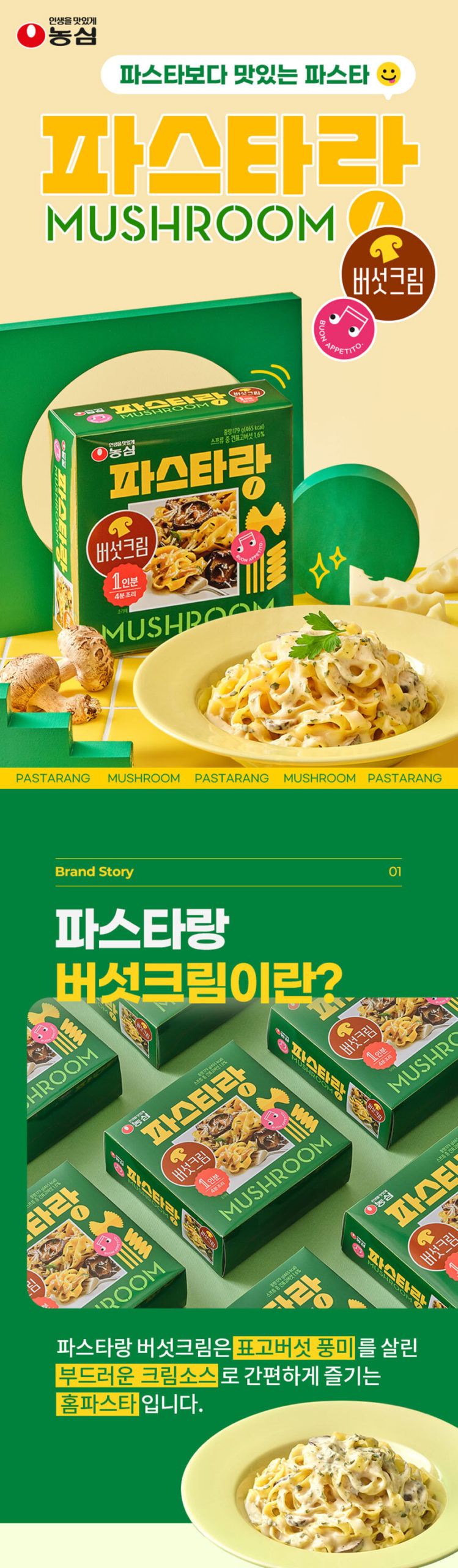 韓國食品-[농심] 파스타랑 (버섯크림) 179g