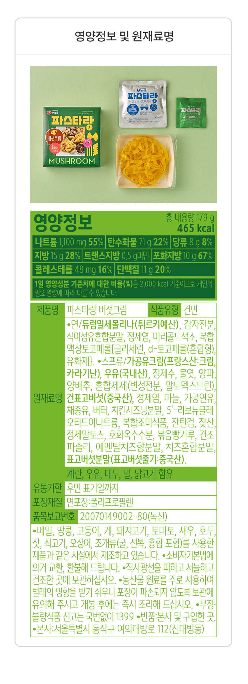 韓國食品-[Nongshim] Pastarang (Mushroom Cream Sauce Pasta) 179g