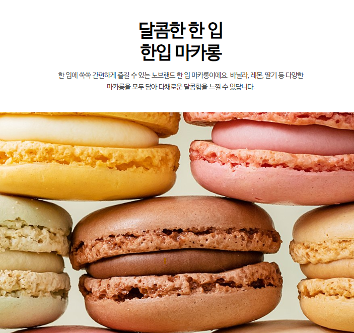 韓國食品-[노브랜드] 한입 마카롱 132g