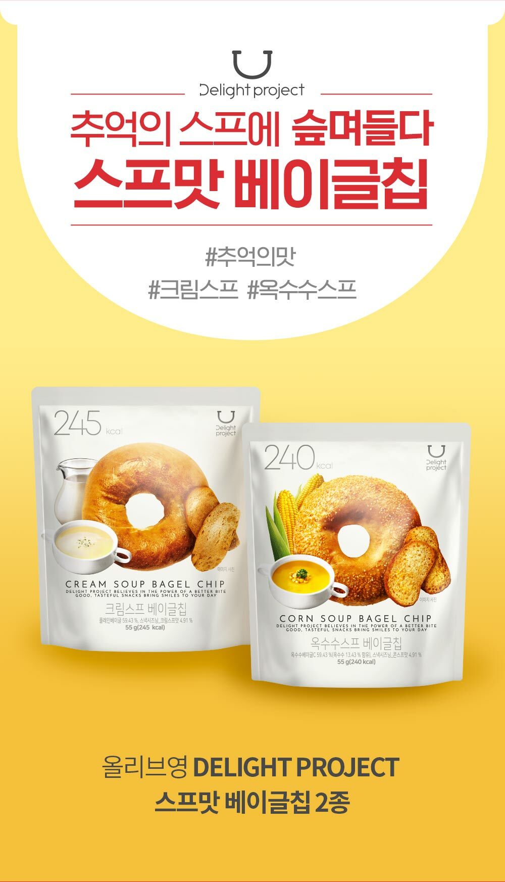 韓國食品-[Delight Project] 低熱量貝果脆餅乾 (奶油濃湯) 55g