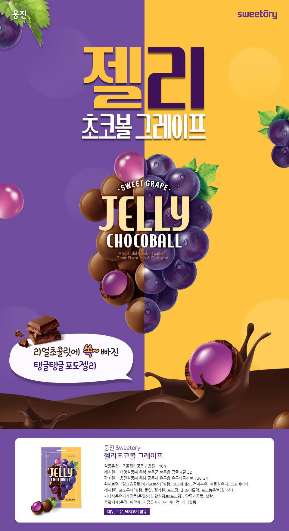 韓國食品-[Woongin] Sweet Chocoball (Grape) 40g
