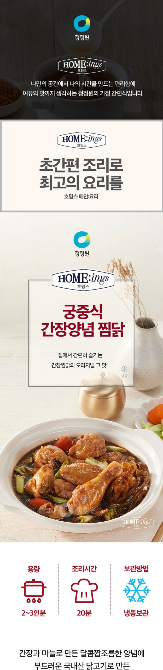 韓國食品-[CJO] Home:ings Andong-style Braised Spicy Chicken 670g