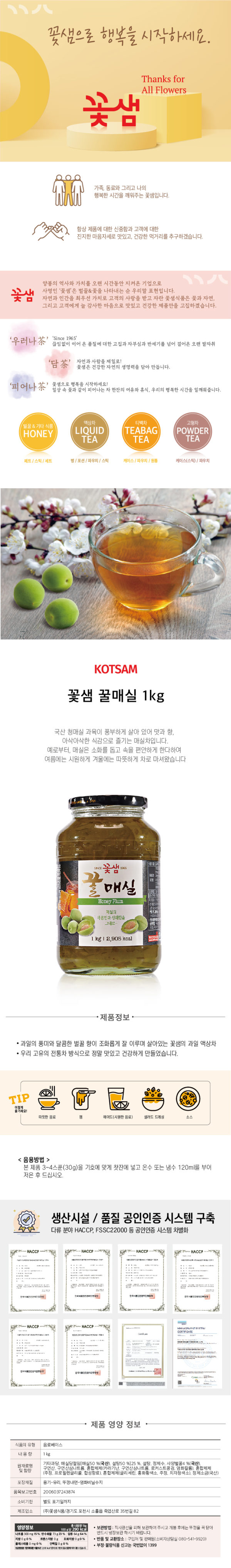 韓國食品-✨특가상품!!✨[꽃샘] 꿀매실차 1kg