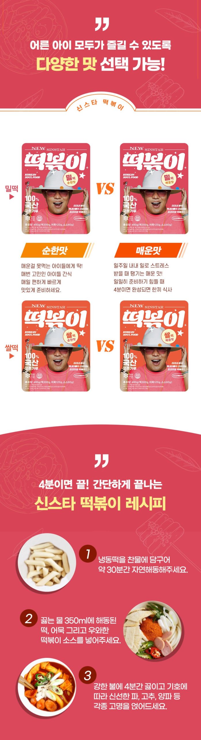 韓國食品-[신스타] 밀떡볶이 (순한맛) 500g