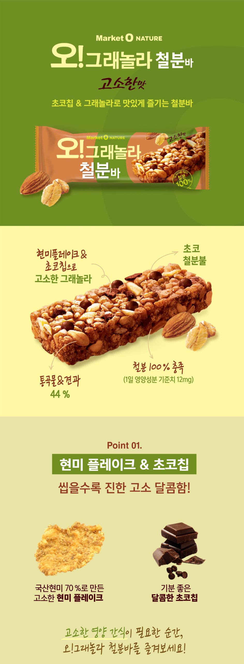 韓國食品-[Orion] Ograe Granola Iron Content Snack Bar 35g