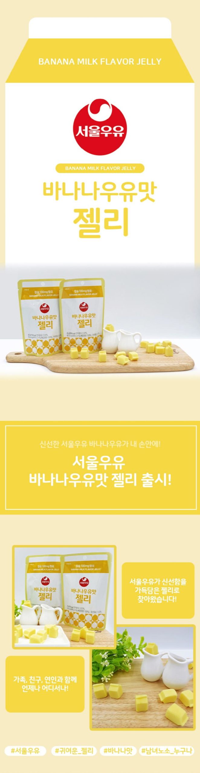 韓國食品-[서울우유] 젤리 (바나나우유맛) 45g