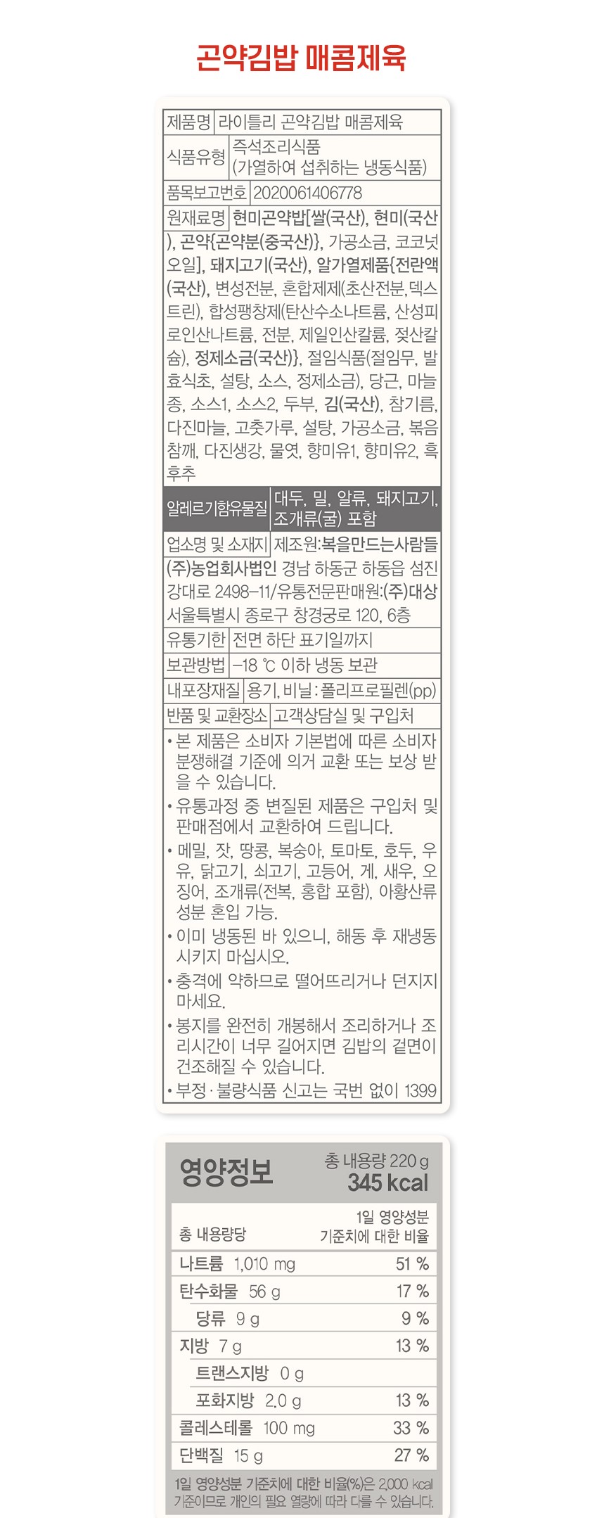 韓國食品-[라이틀리] 매콤제육 곤약김밥 220g