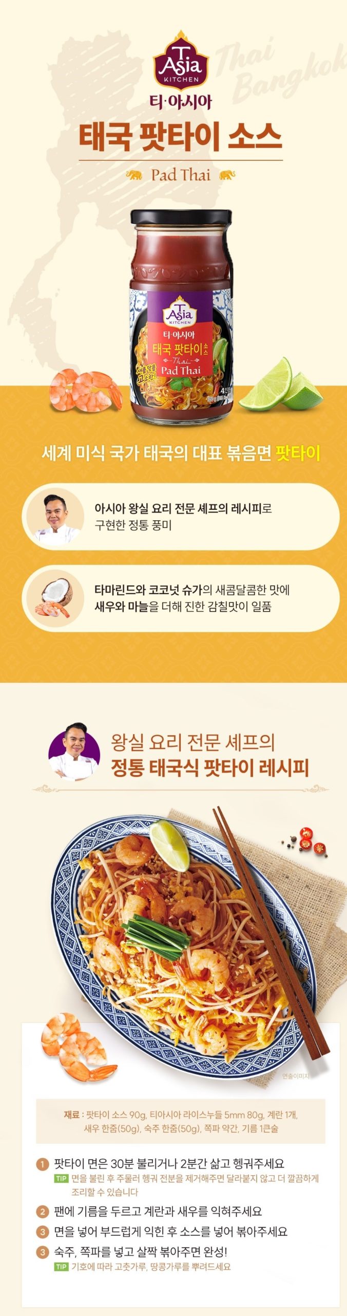 韓國食品-[膳府] T.Asia Kitchen 泰國炒金邊粉醬 350g
