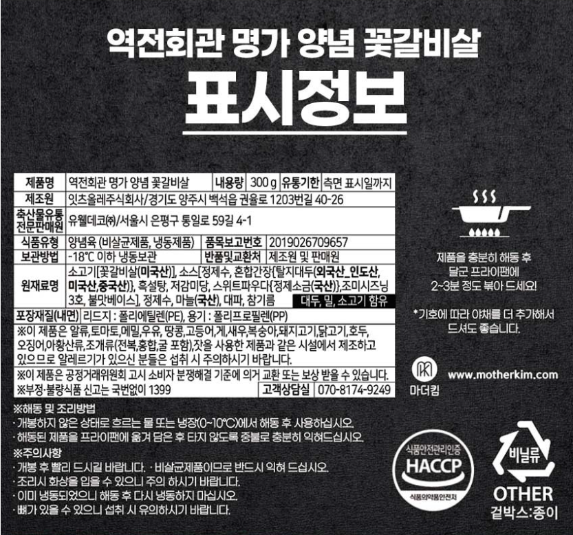 韓國食品-[역전회관] 명가 양념 꽃갈비살 300g