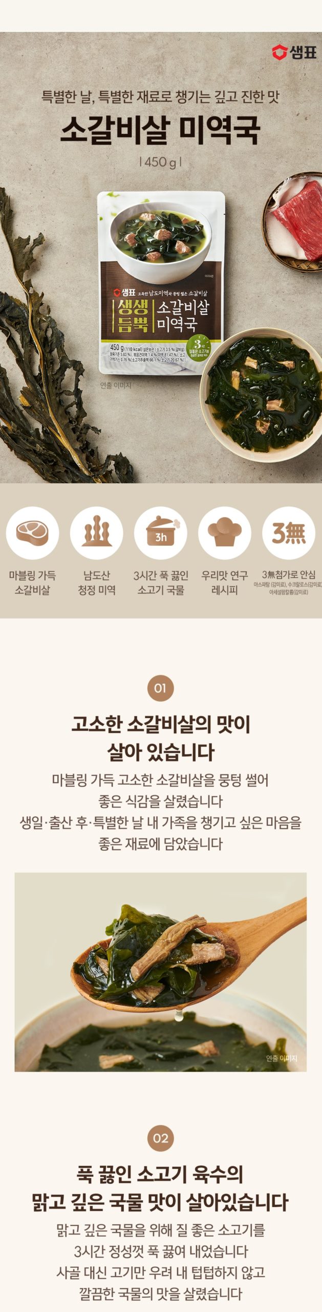韓國食品-[샘표] 생생듬뿍 소갈비살 미역국 450g